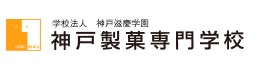 母校：神戸製菓専門学校のロゴ