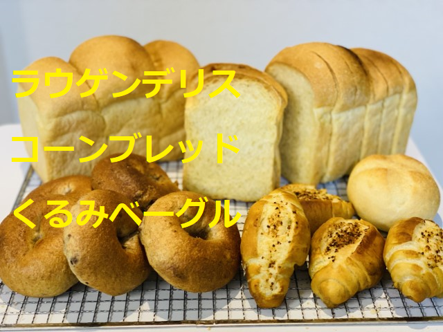 本日のパン：ラウゲンデリス他２種のパン